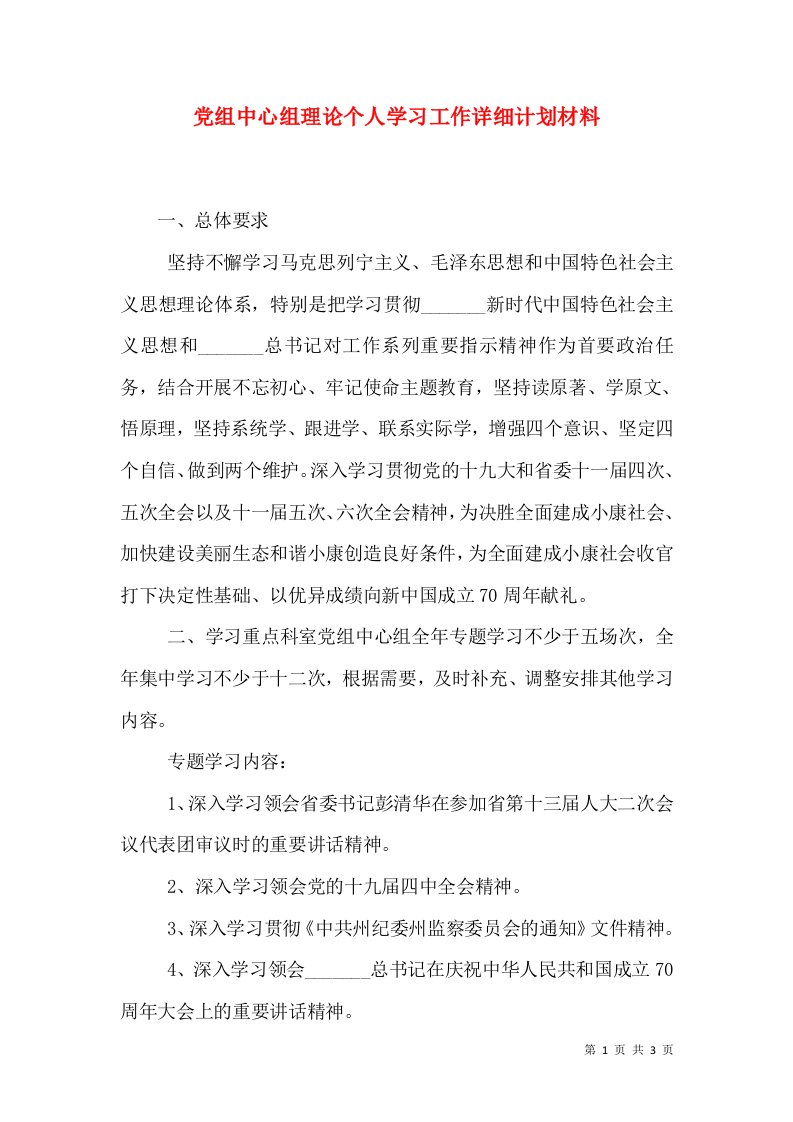 党组中心组理论个人学习工作详细计划材料