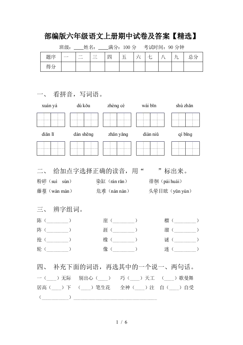 部编版六年级语文上册期中试卷及答案【精选】