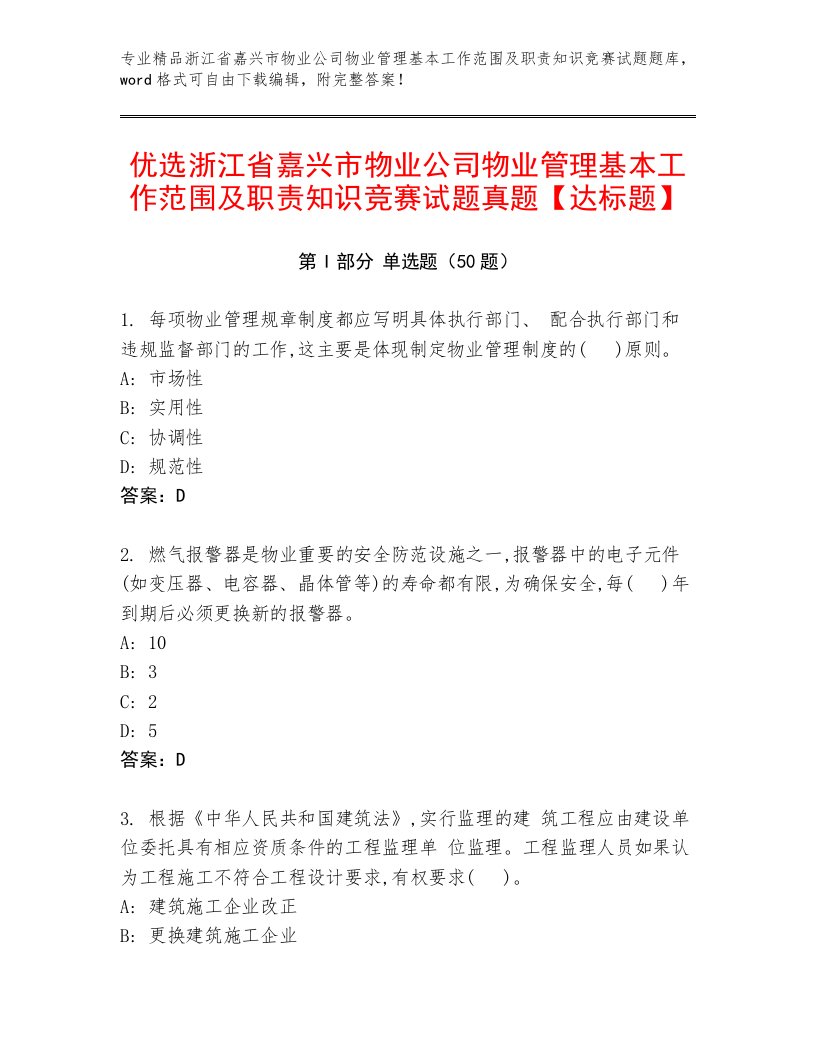 优选浙江省嘉兴市物业公司物业管理基本工作范围及职责知识竞赛试题真题【达标题】