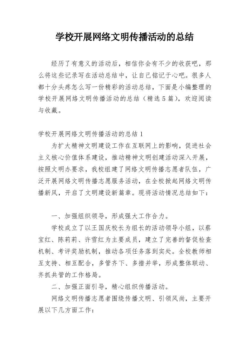 学校开展网络文明传播活动的总结_1