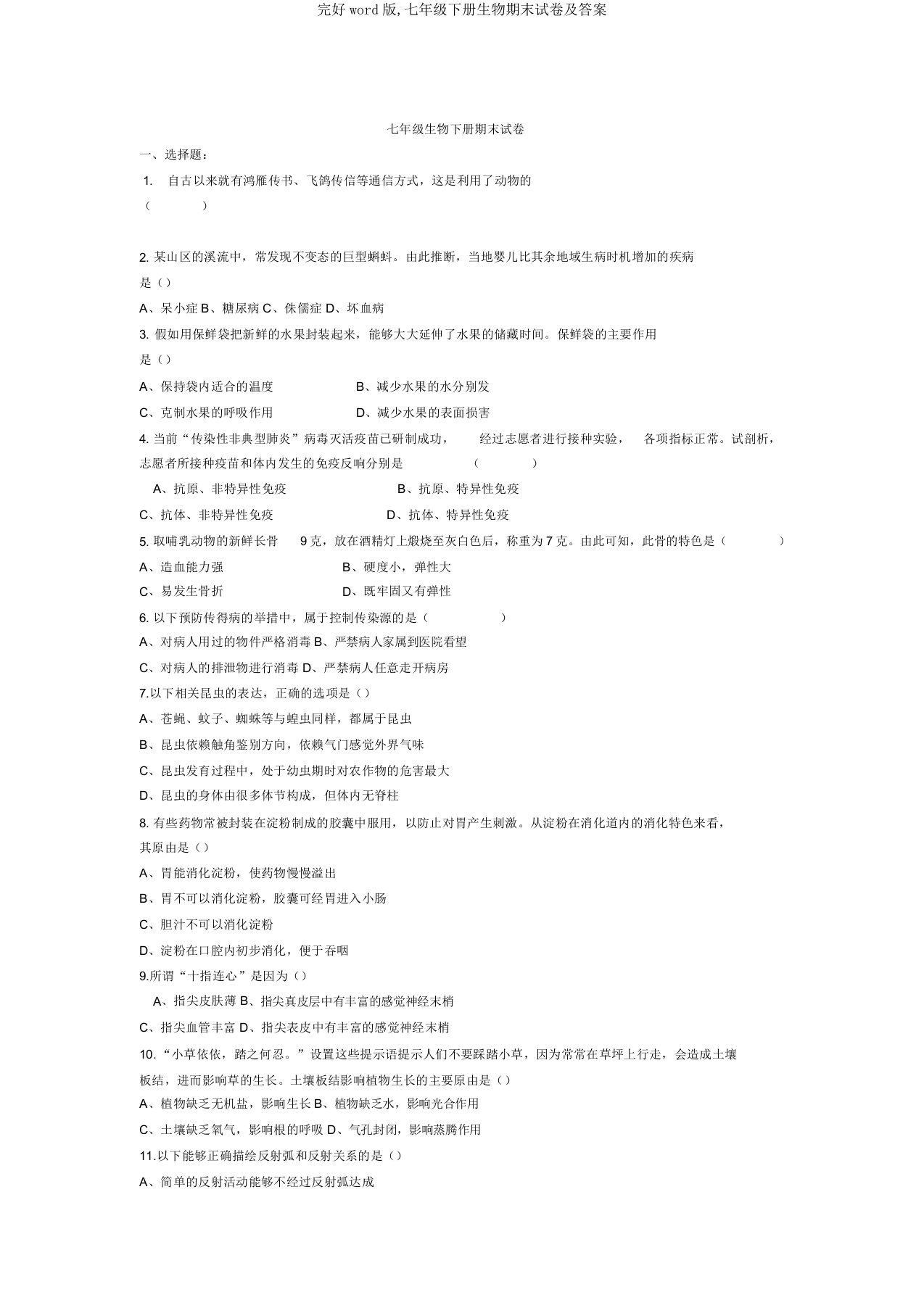 完整word版,七年级下册生物期末试卷及答案