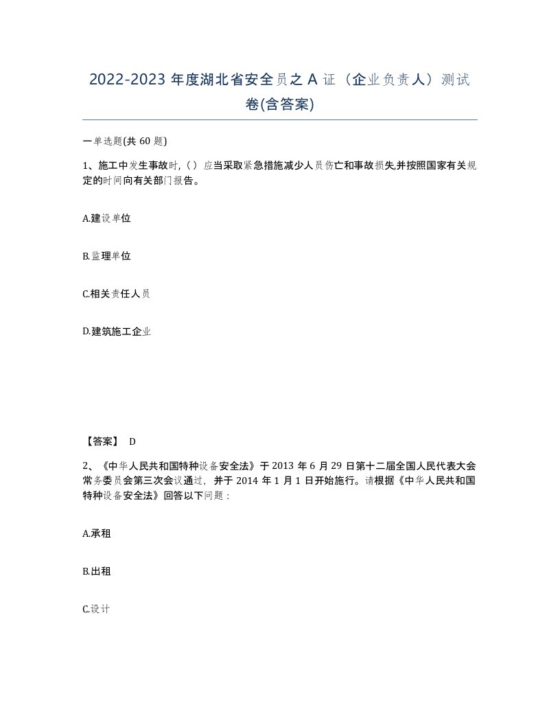 2022-2023年度湖北省安全员之A证企业负责人测试卷含答案