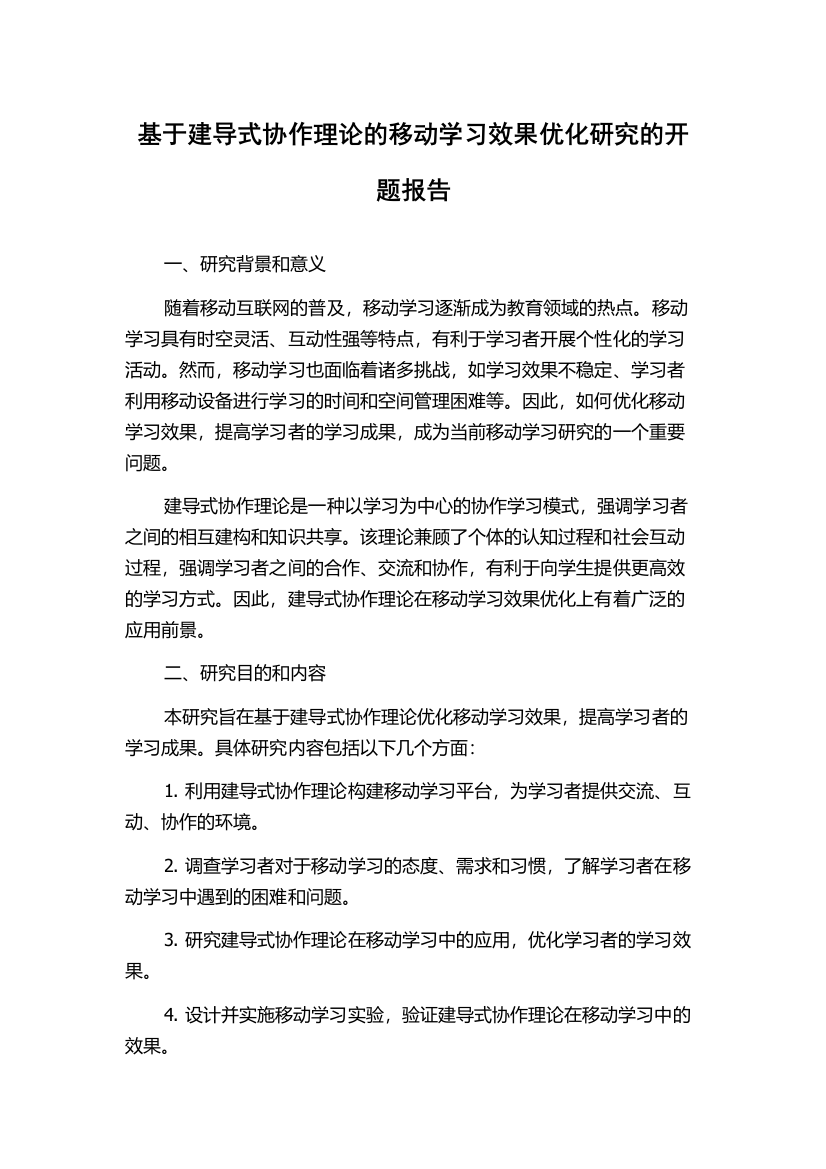 基于建导式协作理论的移动学习效果优化研究的开题报告