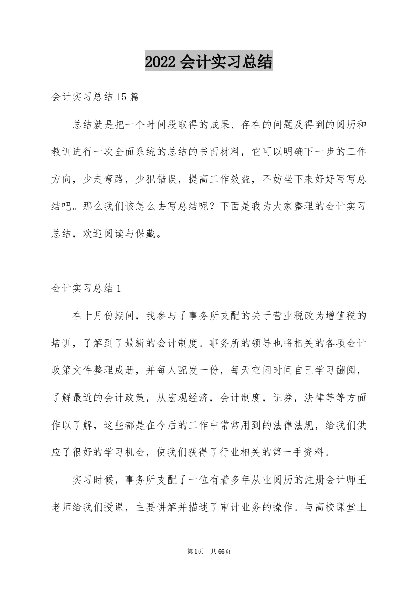 2022会计实习总结_68