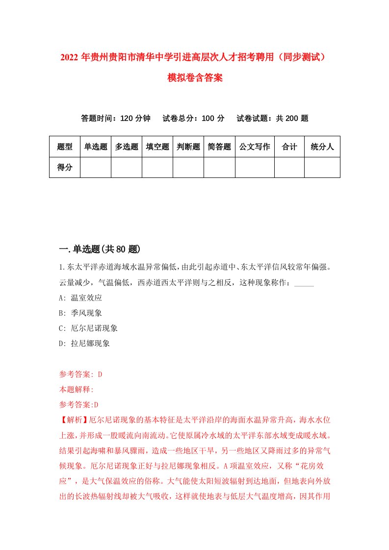 2022年贵州贵阳市清华中学引进高层次人才招考聘用同步测试模拟卷含答案4