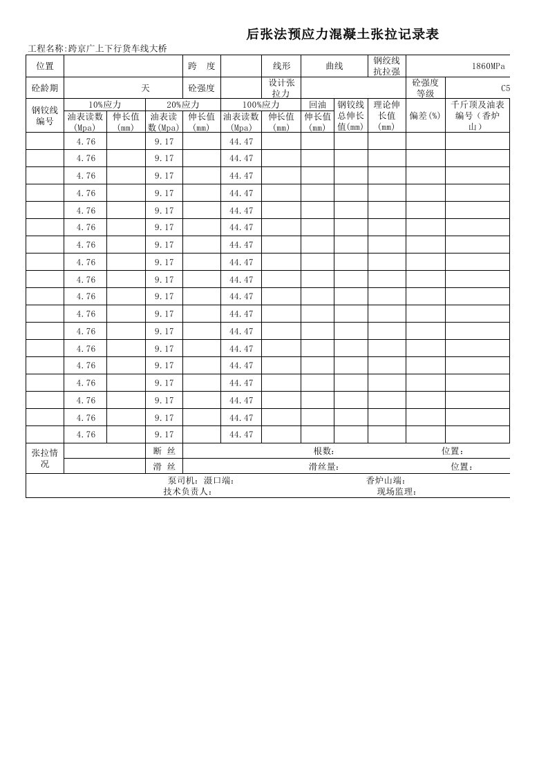 T梁横向张拉记录表(客线桥)