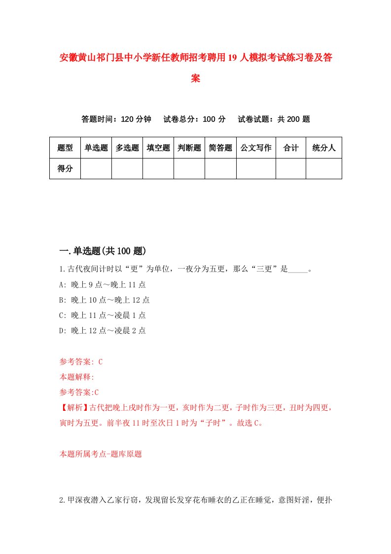 安徽黄山祁门县中小学新任教师招考聘用19人模拟考试练习卷及答案第2卷