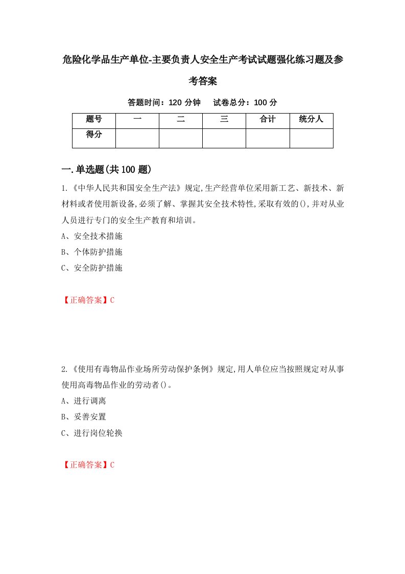 危险化学品生产单位-主要负责人安全生产考试试题强化练习题及参考答案9