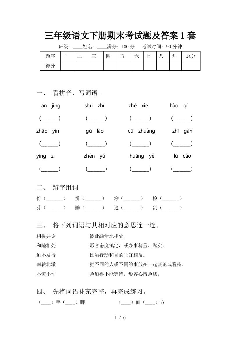 三年级语文下册期末考试题及答案1套