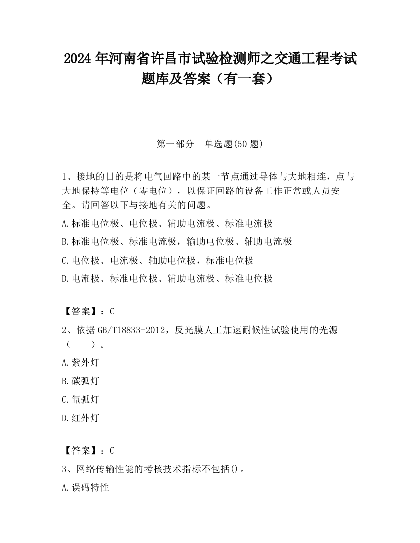 2024年河南省许昌市试验检测师之交通工程考试题库及答案（有一套）