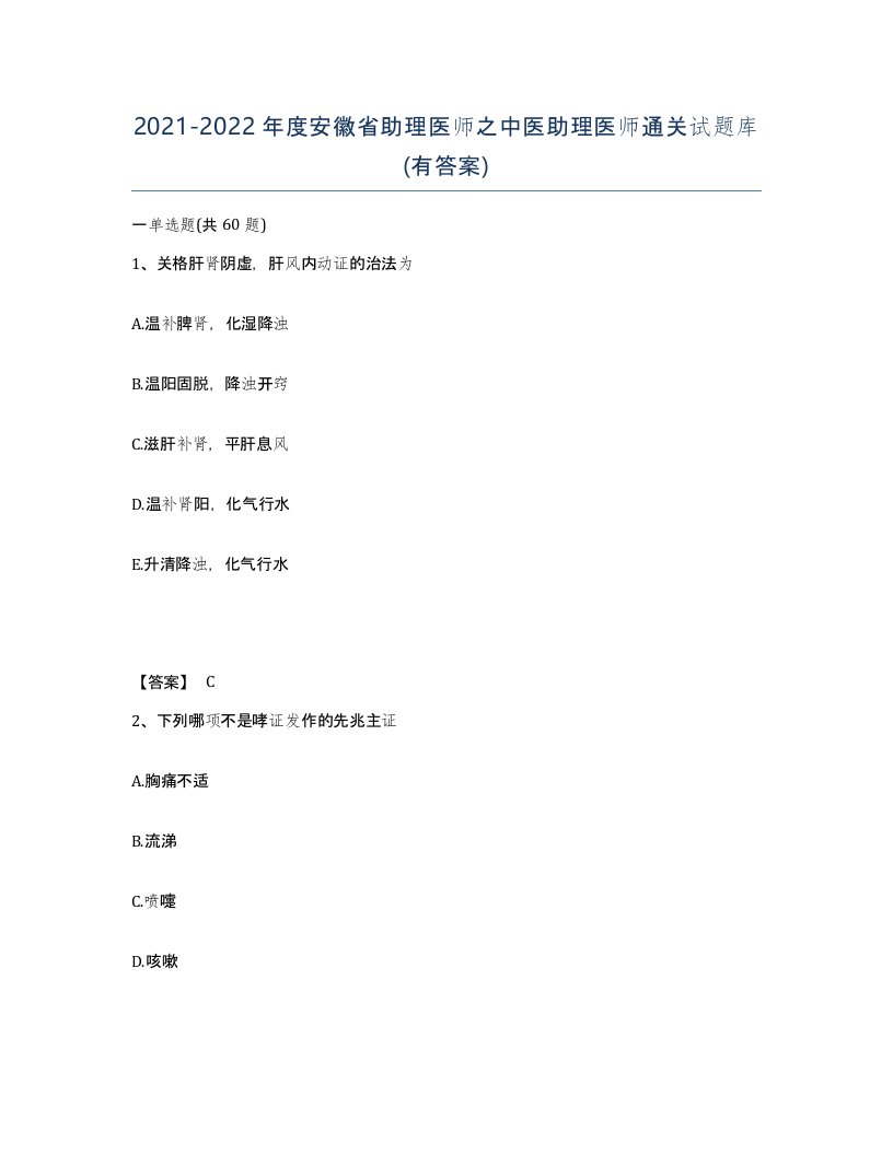 2021-2022年度安徽省助理医师之中医助理医师通关试题库有答案