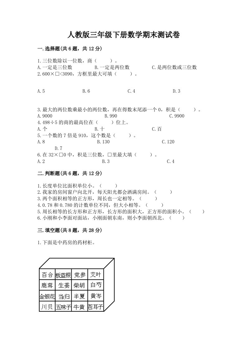 人教版三年级下册数学期末测试卷及完整答案（历年真题）