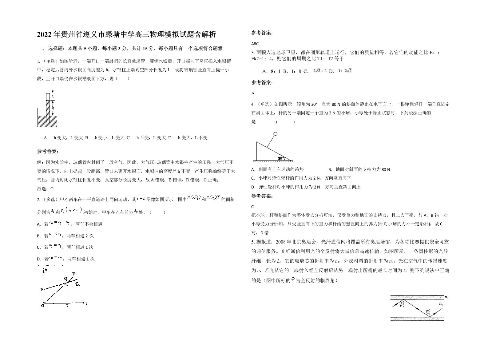 2022年贵州省遵义市绿塘中学高三物理模拟试题含解析