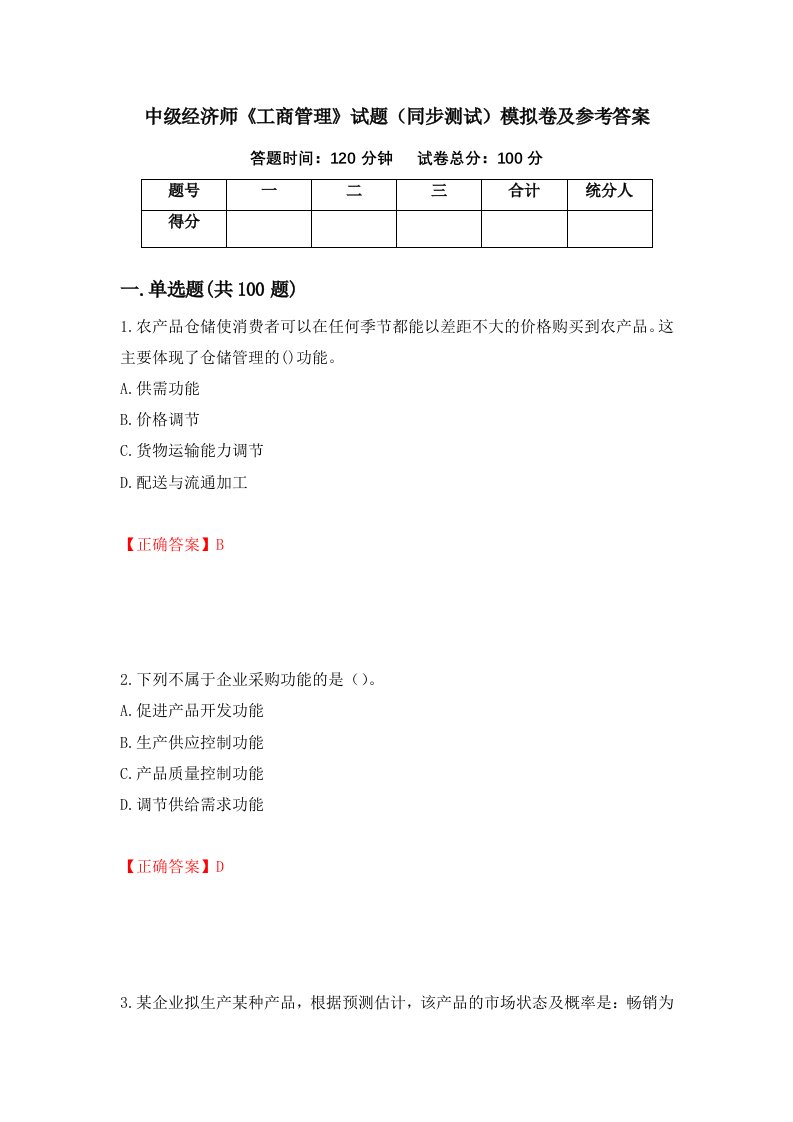 中级经济师工商管理试题同步测试模拟卷及参考答案3