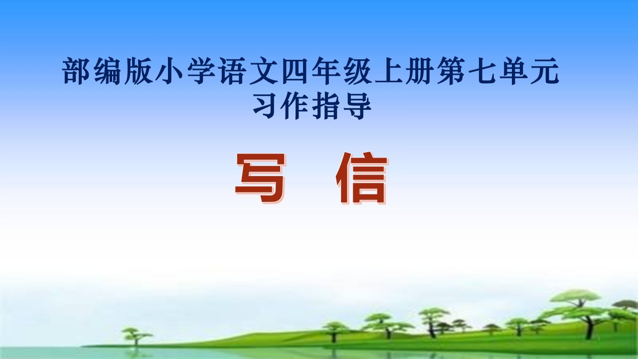 部编版小学语文四年级上册第七单元写信习作指导课件