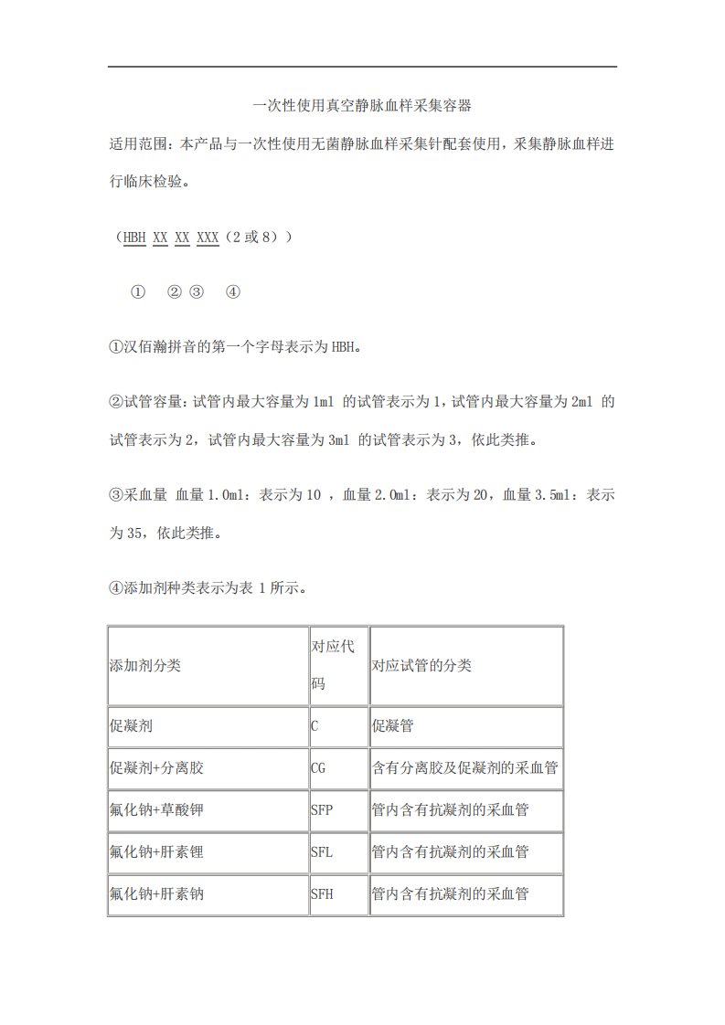 一次性使用真空静脉血样采集容器产品技术要求hanbaihan