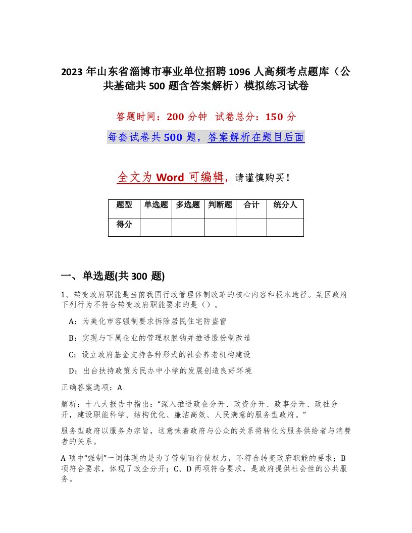 2023年山东省淄博市事业单位招聘1096人高频考点题库公共基础共500题含答案解析模拟练习试卷