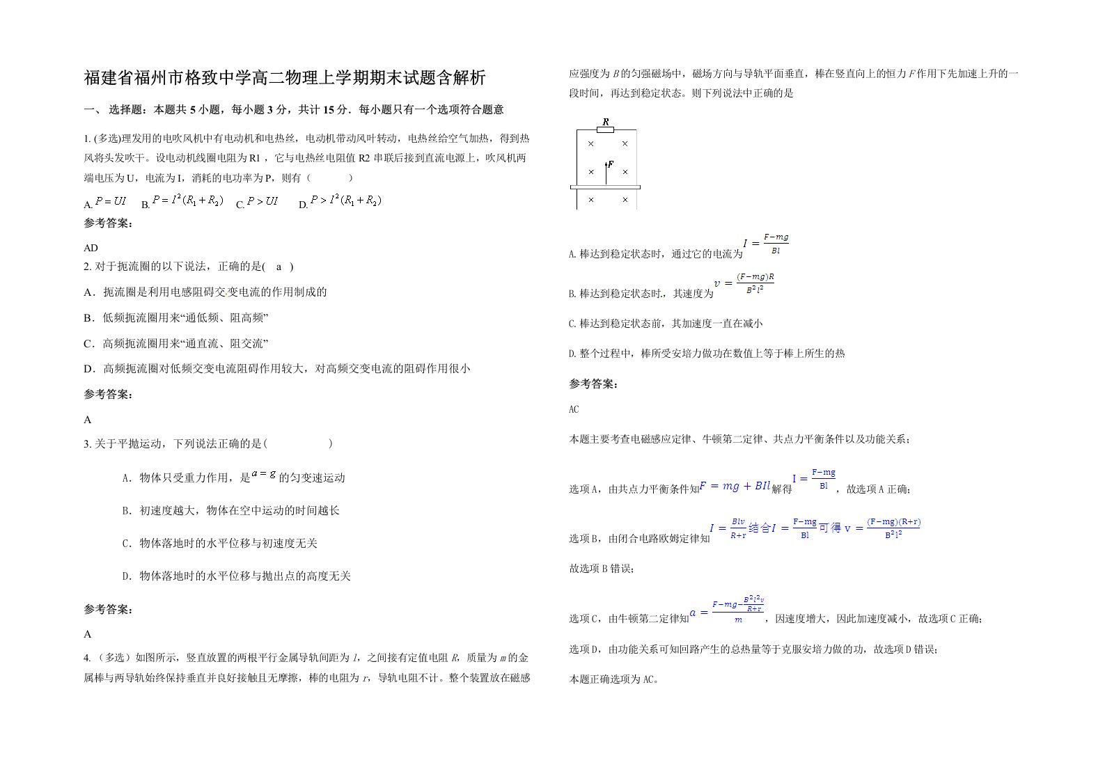 福建省福州市格致中学高二物理上学期期末试题含解析