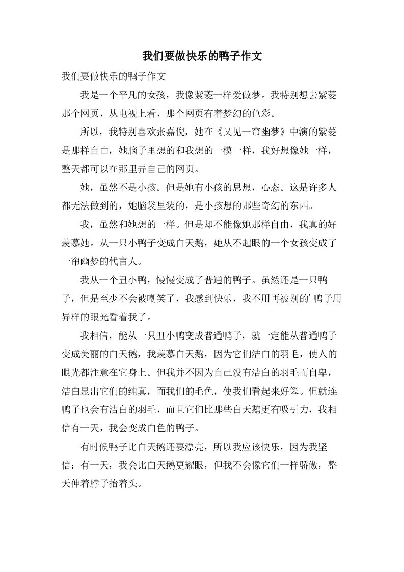 我们要做快乐的鸭子作文