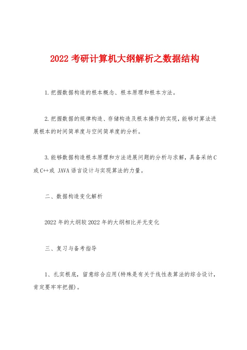 2022年考研计算机大纲解析之数据结构