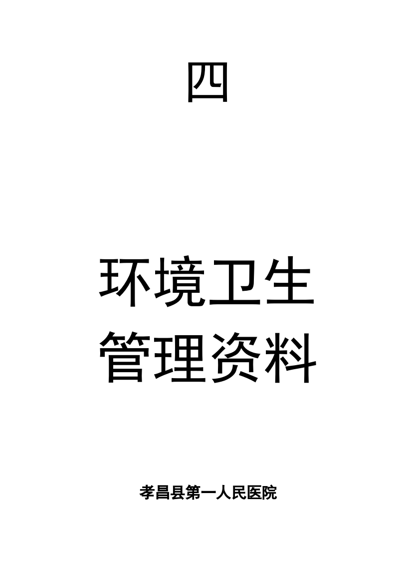 医院创卫环境卫生