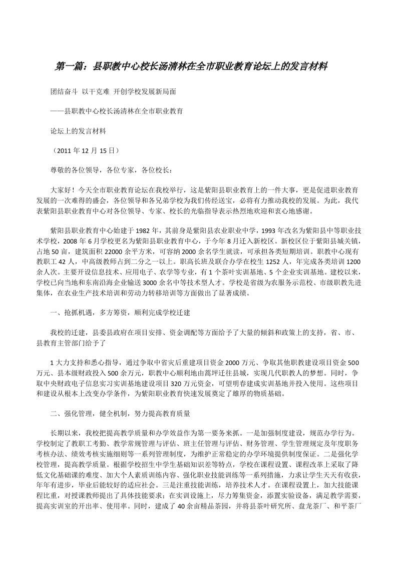 县职教中心校长汤清林在全市职业教育论坛上的发言材料[修改版]