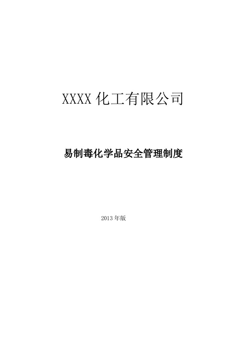 易制毒化学品安全管理责任制