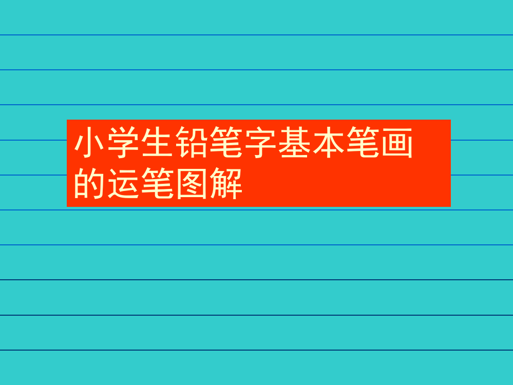 小学生8个基本笔画图解