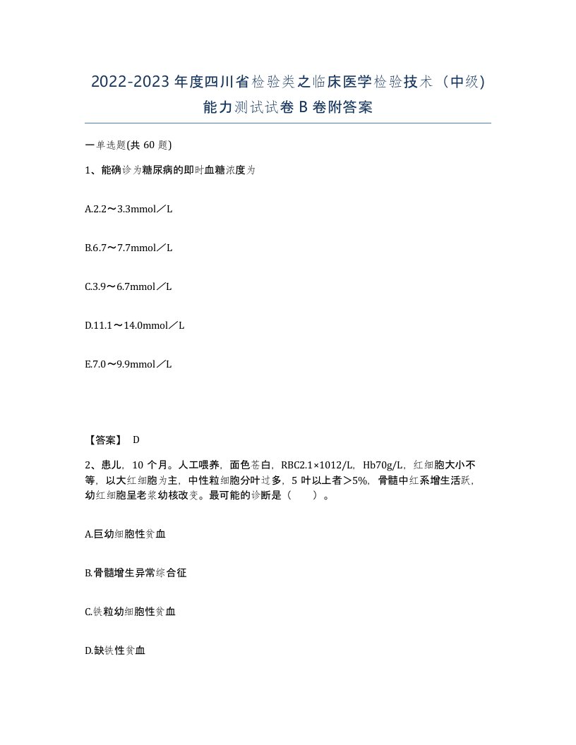 2022-2023年度四川省检验类之临床医学检验技术中级能力测试试卷B卷附答案