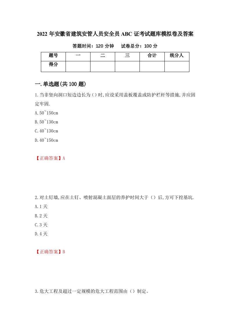 2022年安徽省建筑安管人员安全员ABC证考试题库模拟卷及答案第69版