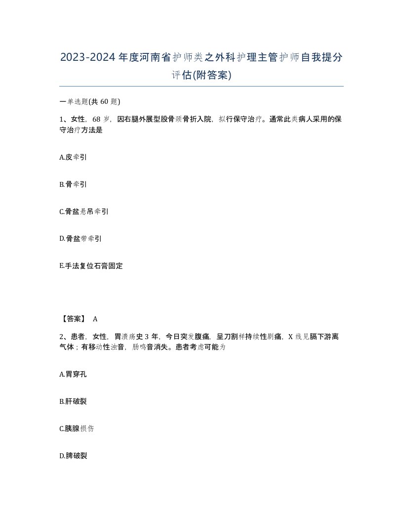 2023-2024年度河南省护师类之外科护理主管护师自我提分评估附答案