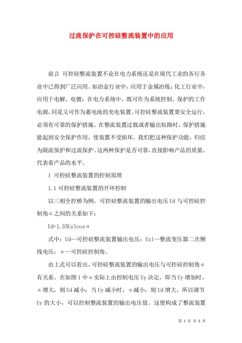 过流保护在可控硅整流装置中的应用