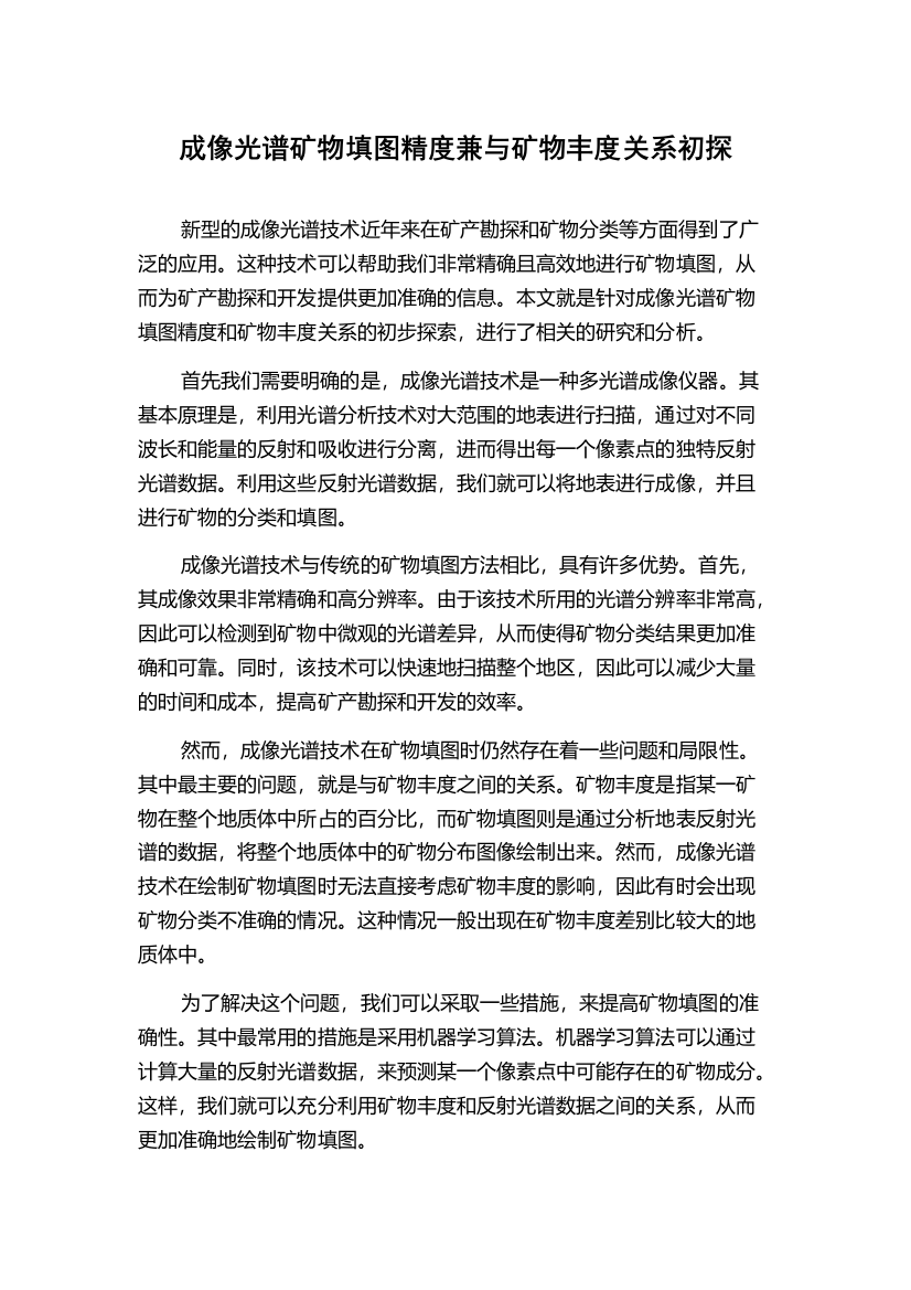 成像光谱矿物填图精度兼与矿物丰度关系初探