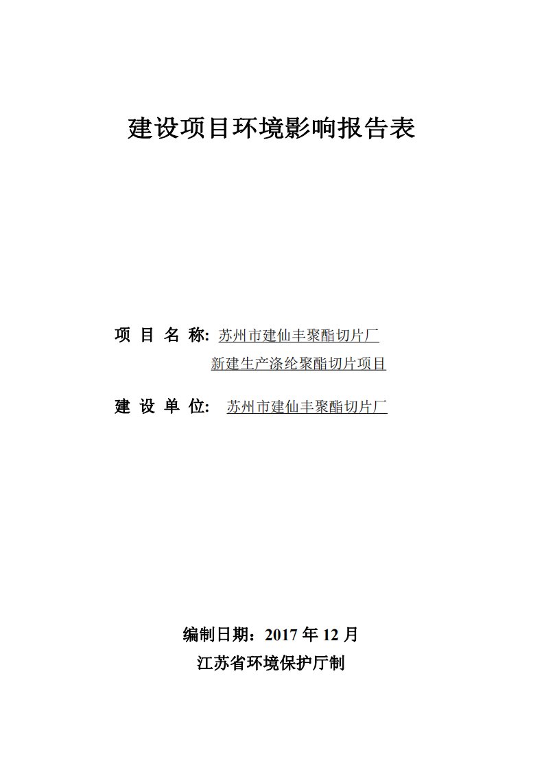 环境影响评价报告公示：新建生产涤纶聚酯切片项目环评报告