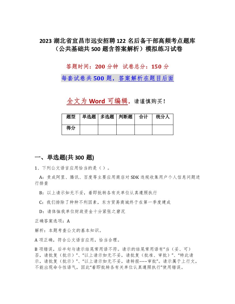 2023湖北省宜昌市远安招聘122名后备干部高频考点题库公共基础共500题含答案解析模拟练习试卷