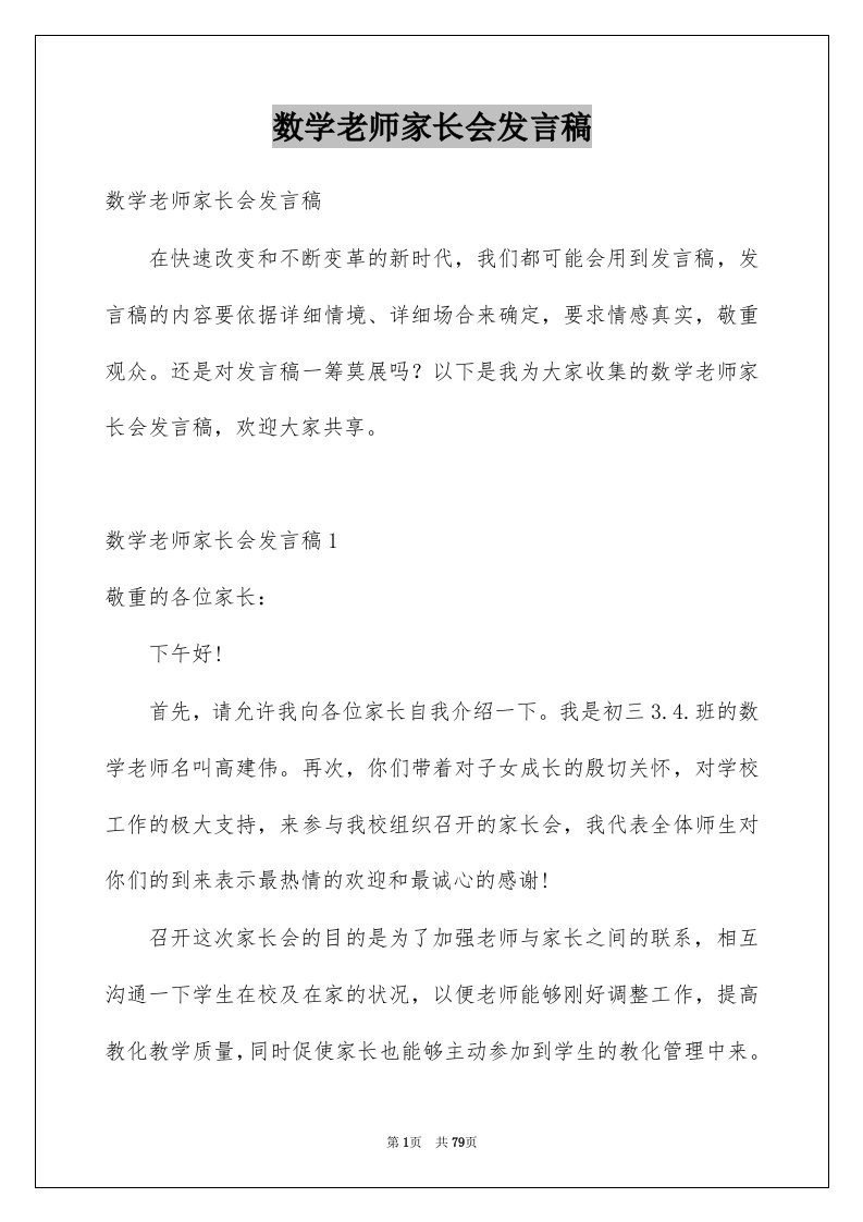 数学老师家长会发言稿例文5