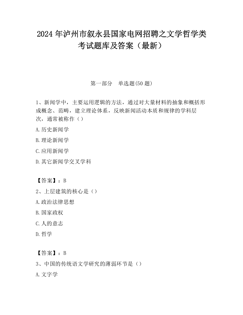 2024年泸州市叙永县国家电网招聘之文学哲学类考试题库及答案（最新）