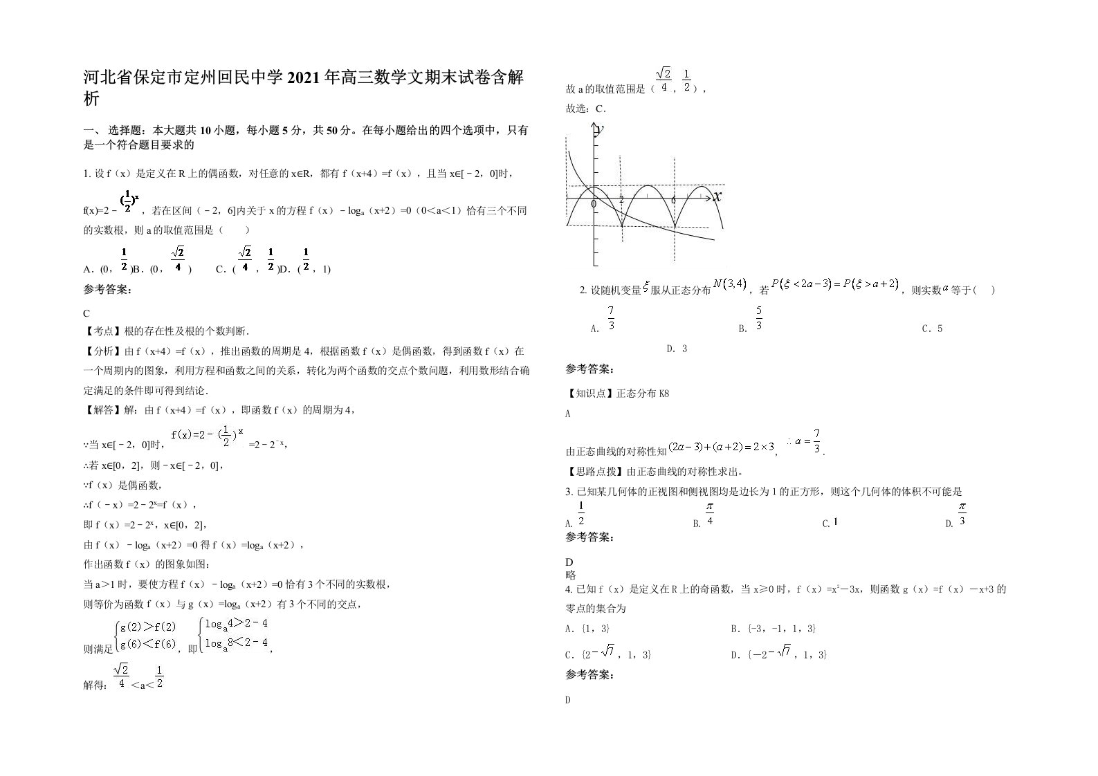 河北省保定市定州回民中学2021年高三数学文期末试卷含解析