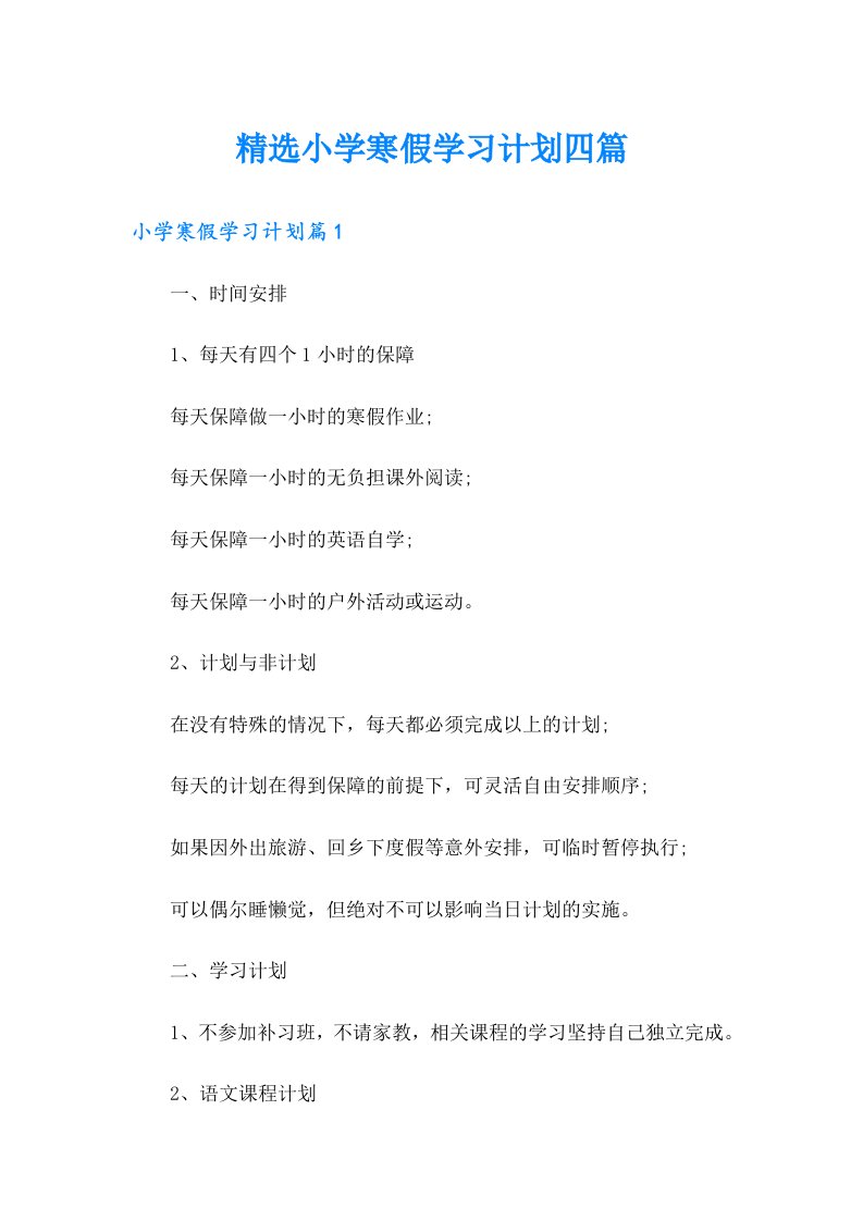 精选小学寒假学习计划四篇