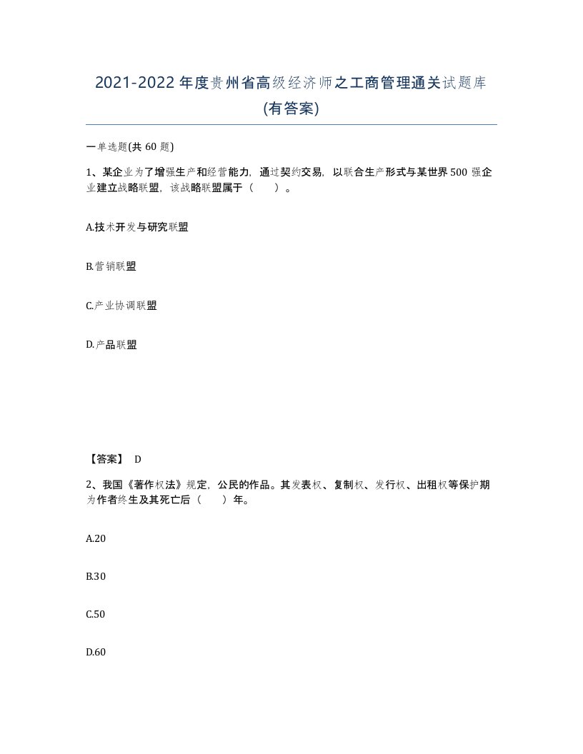 2021-2022年度贵州省高级经济师之工商管理通关试题库有答案