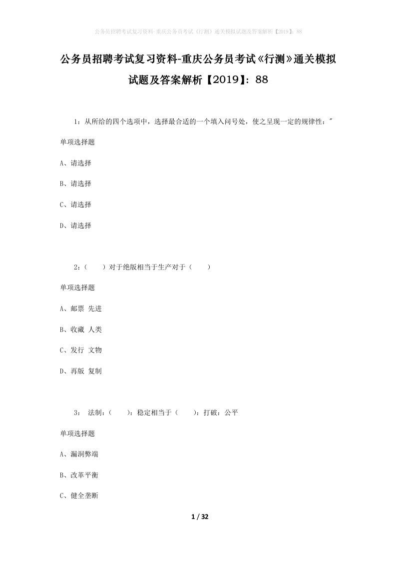 公务员招聘考试复习资料-重庆公务员考试行测通关模拟试题及答案解析201988_2