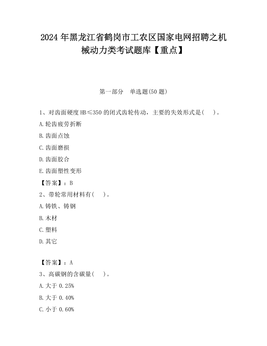 2024年黑龙江省鹤岗市工农区国家电网招聘之机械动力类考试题库【重点】