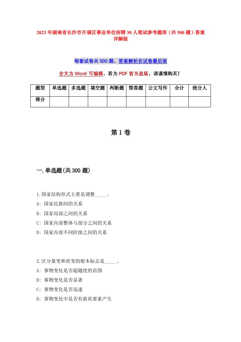 2023年湖南省长沙市开福区事业单位招聘30人笔试参考题库共500题答案详解版