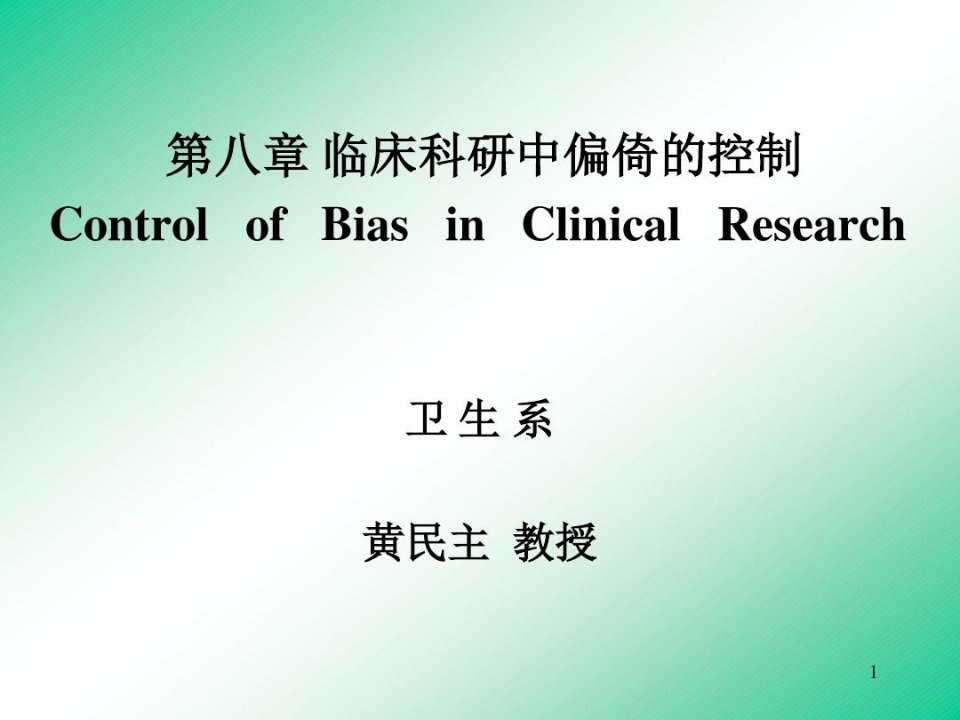 基本概念混杂偏倚confoundingbias——在流行病学研究中