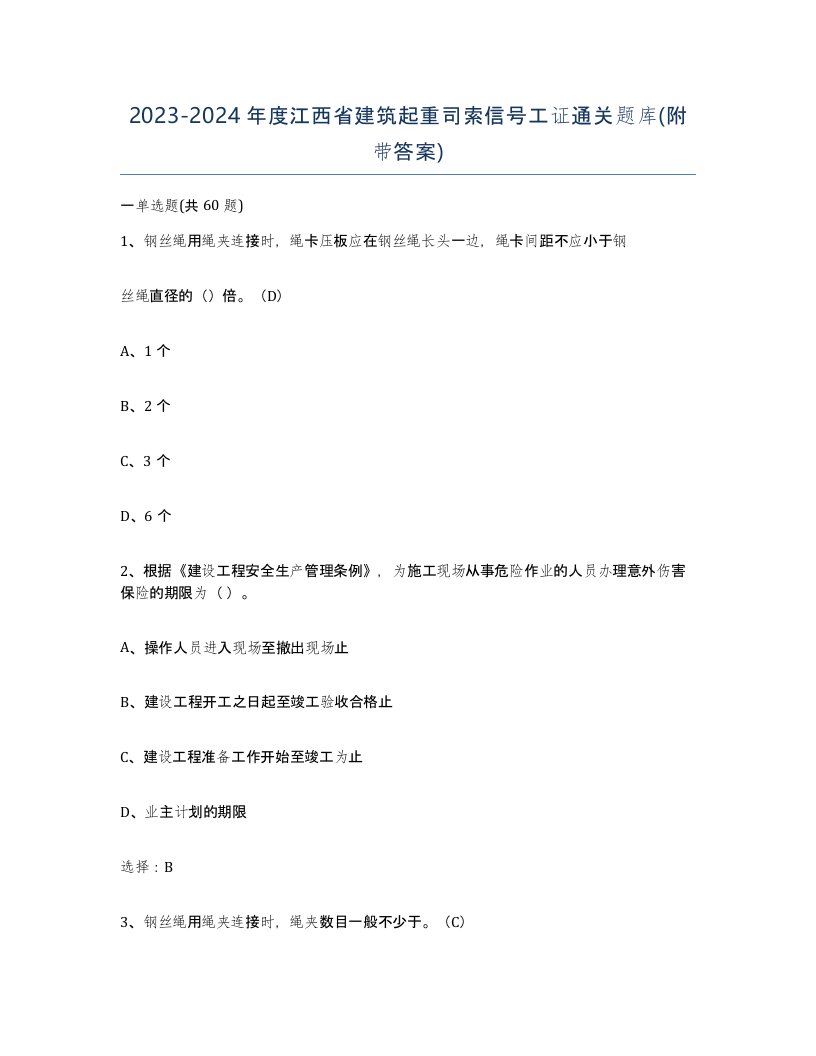 2023-2024年度江西省建筑起重司索信号工证通关题库附带答案