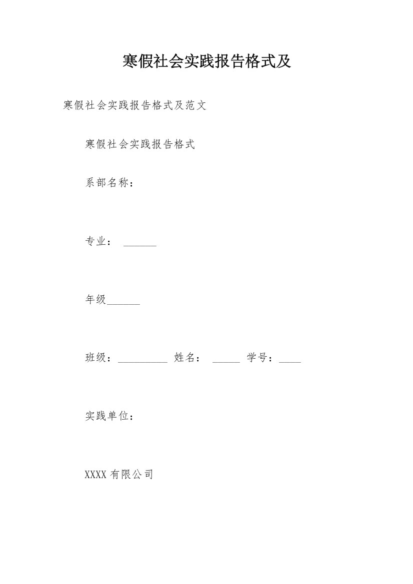 寒假社会实践报告格式及