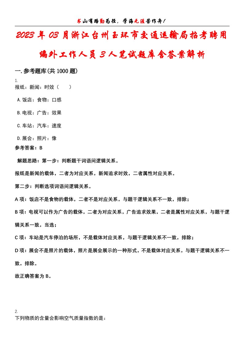 2023年03月浙江台州玉环市交通运输局招考聘用编外工作人员3人笔试题库含答案解析