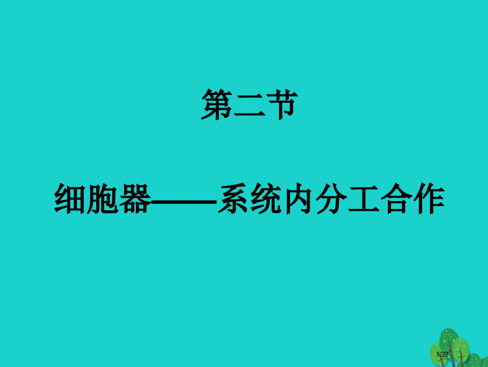 高一生物细胞器—细胞内的分工合作省公开课一等奖新名师优质课获奖PPT课件