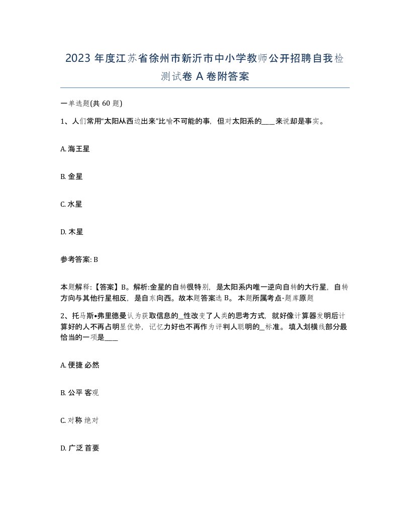 2023年度江苏省徐州市新沂市中小学教师公开招聘自我检测试卷A卷附答案