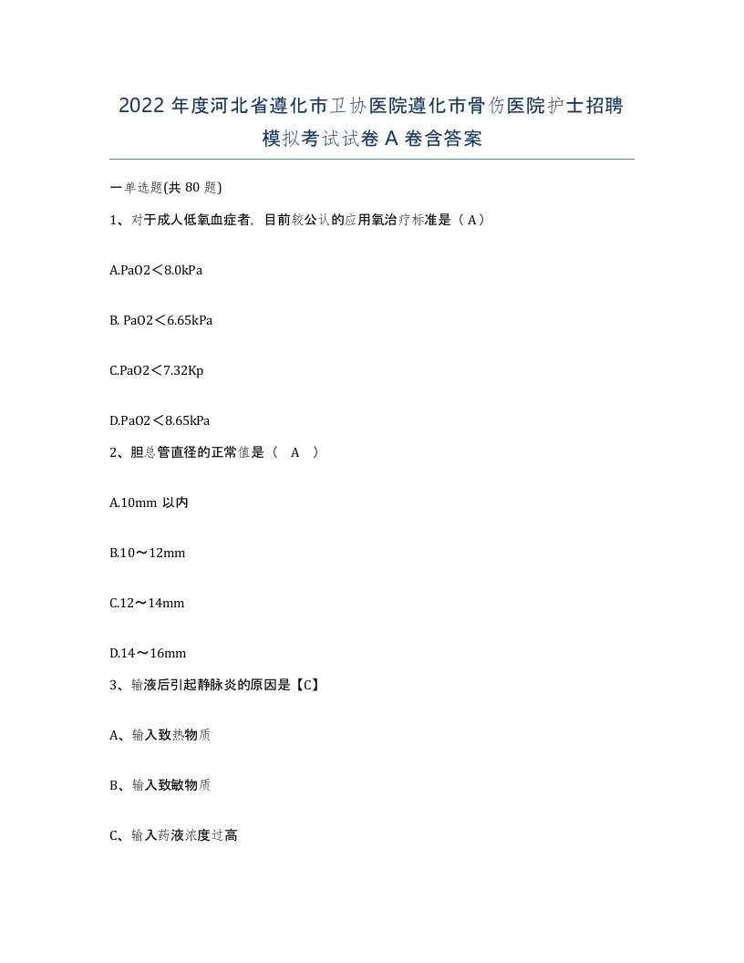 2022年度河北省遵化市卫协医院遵化市骨伤医院护士招聘模拟考试试卷A卷含答案